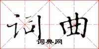 黃華生詞曲楷書怎么寫