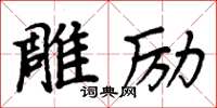 周炳元雕勵楷書怎么寫