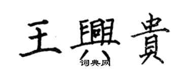 何伯昌王興貴楷書個性簽名怎么寫