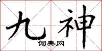 丁謙九神楷書怎么寫