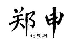 翁闓運鄭申楷書個性簽名怎么寫