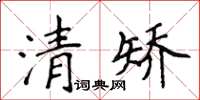 侯登峰清矯楷書怎么寫