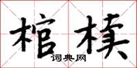 周炳元棺櫝楷書怎么寫