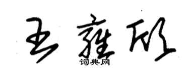 朱錫榮王雍欣草書個性簽名怎么寫