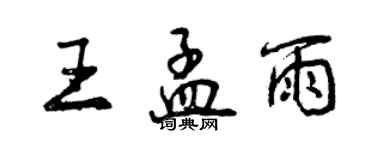 曾慶福王孟雨行書個性簽名怎么寫