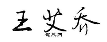 曾慶福王艾喬行書個性簽名怎么寫