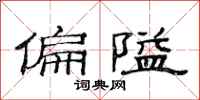 范連陞偏隘隸書怎么寫