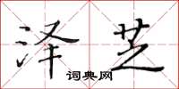 黃華生澤芝楷書怎么寫
