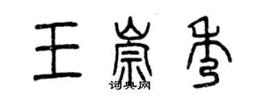 曾慶福王崇秀篆書個性簽名怎么寫