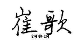 曾慶福崔歌行書個性簽名怎么寫