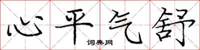 龐中華心平氣舒楷書怎么寫