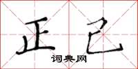 黃華生正己楷書怎么寫