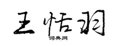 曾慶福王恬羽行書個性簽名怎么寫