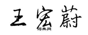 曾慶福王宏蔚行書個性簽名怎么寫