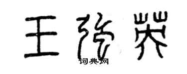 曾慶福王強英篆書個性簽名怎么寫