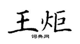 丁謙王炬楷書個性簽名怎么寫