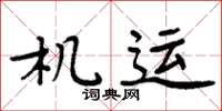 周炳元機運楷書怎么寫