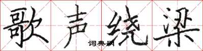 駱恆光歌聲繞樑楷書怎么寫