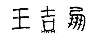 曾慶福王吉朋篆書個性簽名怎么寫