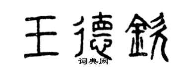 曾慶福王德欽篆書個性簽名怎么寫