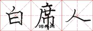 駱恆光白席人楷書怎么寫