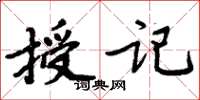 周炳元授記楷書怎么寫