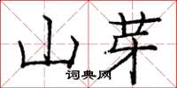 龐中華山芽楷書怎么寫