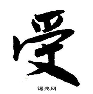 王鐸集字千字文中受的寫法