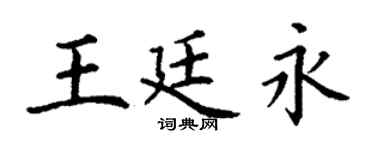 丁謙王廷永楷書個性簽名怎么寫