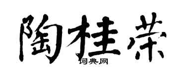 翁闓運陶桂榮楷書個性簽名怎么寫