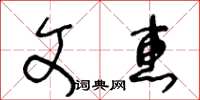 王冬齡文惠草書怎么寫