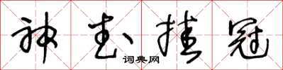 王冬齡神武掛冠草書怎么寫