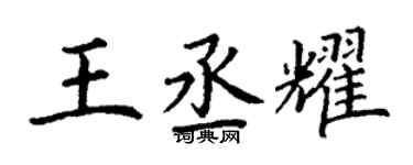 丁謙王丞耀楷書個性簽名怎么寫