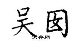 丁謙吳囡楷書個性簽名怎么寫