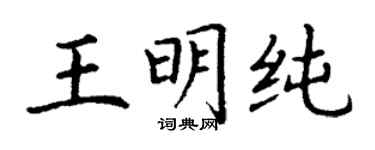 丁謙王明純楷書個性簽名怎么寫