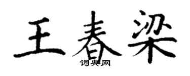 丁謙王春梁楷書個性簽名怎么寫