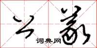 王冬齡公義草書怎么寫