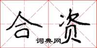 侯登峰合資楷書怎么寫