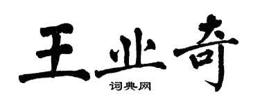 翁闓運王業奇楷書個性簽名怎么寫