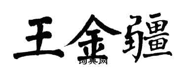 翁闓運王金疆楷書個性簽名怎么寫