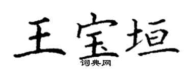 丁謙王寶垣楷書個性簽名怎么寫