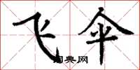丁謙飛傘楷書怎么寫