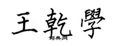 何伯昌王乾學楷書個性簽名怎么寫