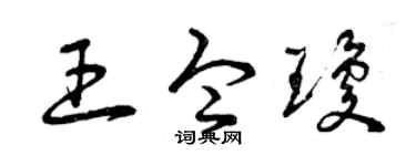 曾慶福王令瓊草書個性簽名怎么寫