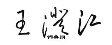 駱恆光王澄江草書個性簽名怎么寫