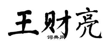 翁闓運王財亮楷書個性簽名怎么寫