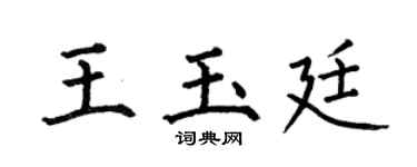 何伯昌王玉廷楷書個性簽名怎么寫