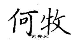 丁謙何牧楷書個性簽名怎么寫