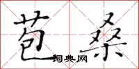 黃華生苞桑楷書怎么寫