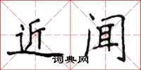 侯登峰近聞楷書怎么寫